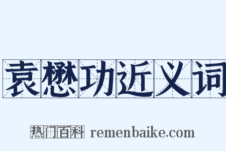 袁懋功近义词是什么意思的图片